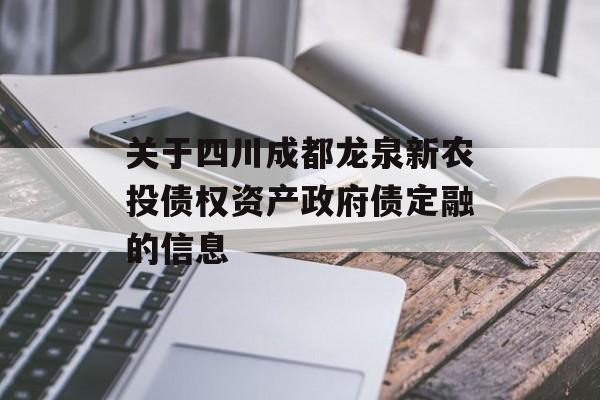 关于四川成都龙泉新农投债权资产政府债定融的信息