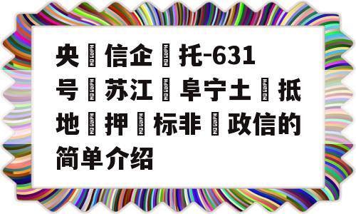 央‮信企‬托-631号‮苏江‬阜宁土‮抵地‬押‮标非‬政信的简单介绍