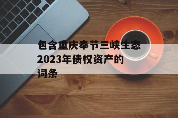 包含重庆奉节三峡生态2023年债权资产的词条