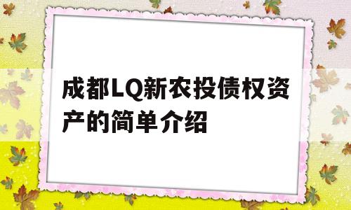 成都LQ新农投债权资产的简单介绍