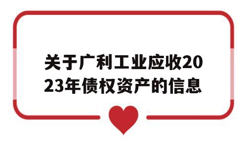 关于广利工业应收2023年债权资产的信息