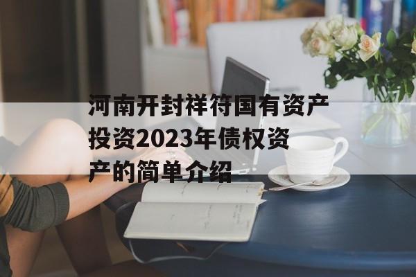 河南开封祥符国有资产投资2023年债权资产的简单介绍