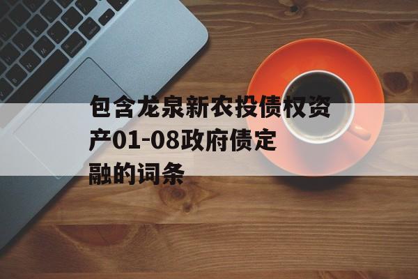 包含龙泉新农投债权资产01-08政府债定融的词条