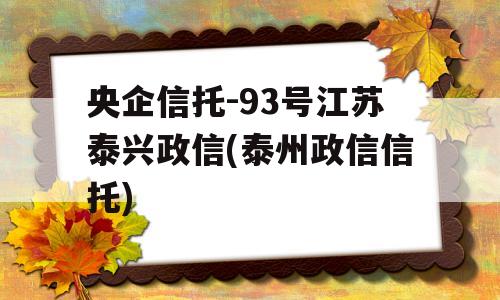 央企信托-93号江苏泰兴政信(泰州政信信托)