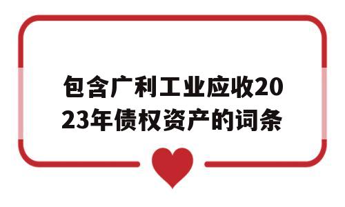 包含广利工业应收2023年债权资产的词条