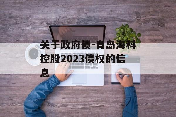 关于政府债-青岛海科控股2023债权的信息