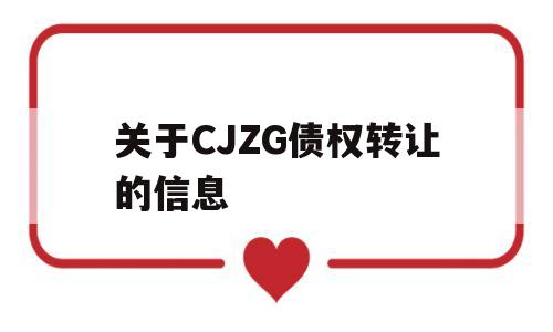 关于CJZG债权转让的信息