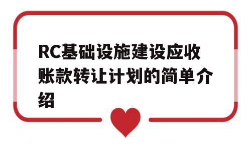 RC基础设施建设应收账款转让计划的简单介绍