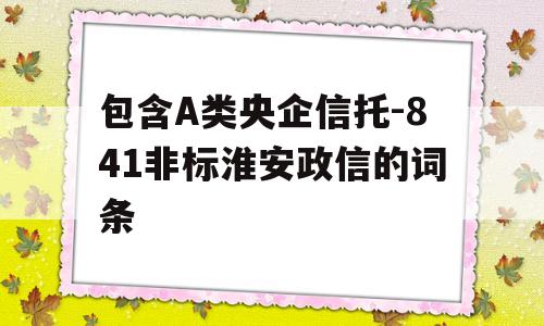 包含A类央企信托-841非标淮安政信的词条