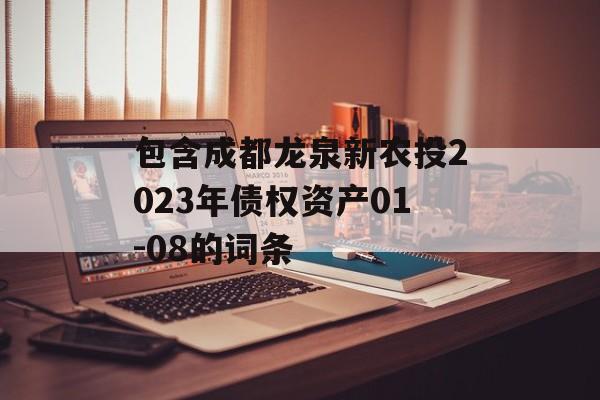 包含成都龙泉新农投2023年债权资产01-08的词条