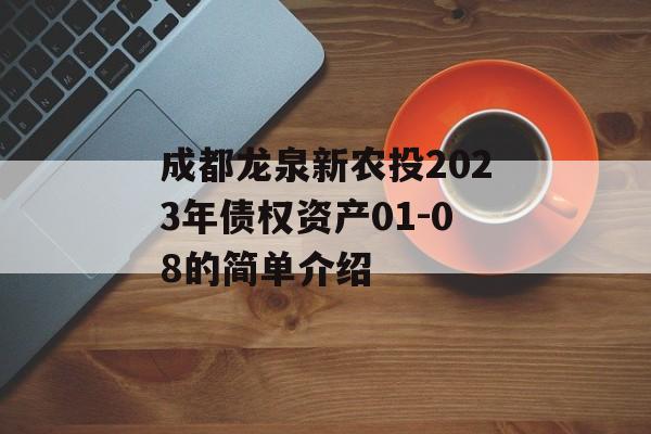 成都龙泉新农投2023年债权资产01-08的简单介绍