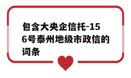 包含大央企信托-156号泰州地级市政信的词条