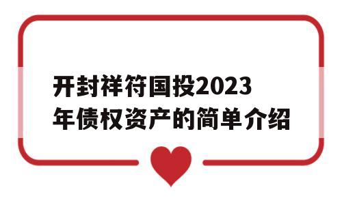 开封祥符国投2023年债权资产的简单介绍