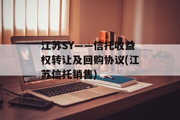 江苏SY——信托收益权转让及回购协议(江苏信托销售)