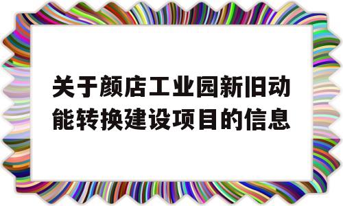 关于颜店工业园新旧动能转换建设项目的信息