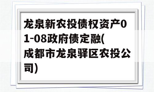 龙泉新农投债权资产01-08政府债定融(成都市龙泉驿区农投公司)