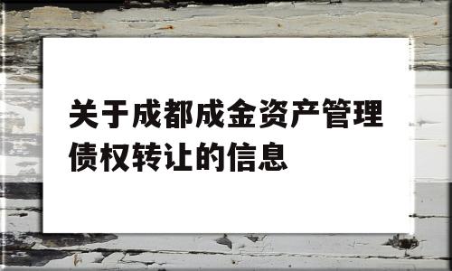 关于成都成金资产管理债权转让的信息