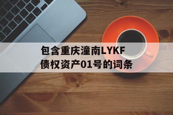 包含重庆潼南LYKF债权资产01号的词条