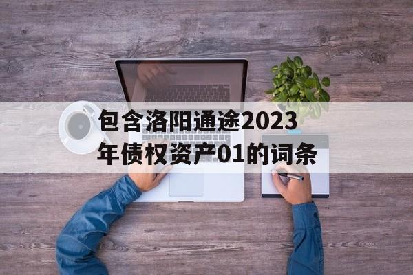 包含洛阳通途2023年债权资产01的词条