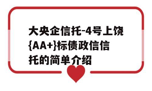 大央企信托-4号上饶{AA+}标债政信信托的简单介绍