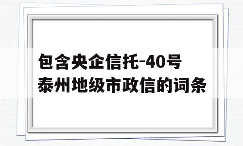 包含央企信托-40号泰州地级市政信的词条