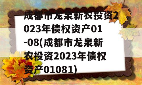 成都市龙泉新农投资2023年债权资产01-08(成都市龙泉新农投资2023年债权资产01081)