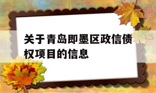 关于青岛即墨区政信债权项目的信息