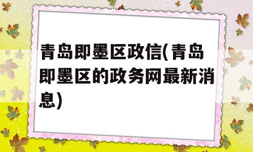 青岛即墨区政信(青岛即墨区的政务网最新消息)