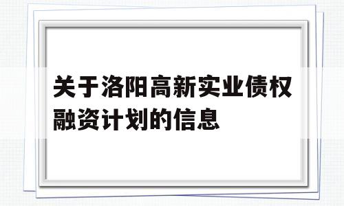 关于洛阳高新实业债权融资计划的信息