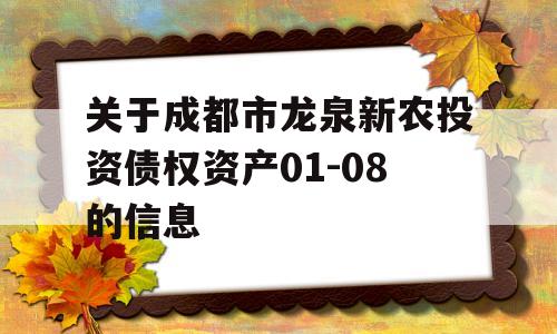 关于成都市龙泉新农投资债权资产01-08的信息