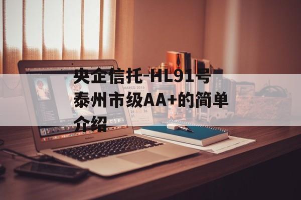 央企信托-HL91号泰州市级AA+的简单介绍