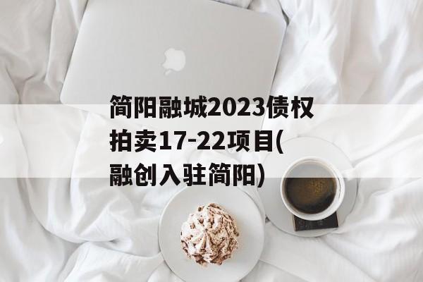 简阳融城2023债权拍卖17-22项目(融创入驻简阳)