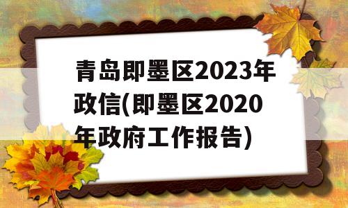 青岛即墨区2023年政信(即墨区2020年政府工作报告)