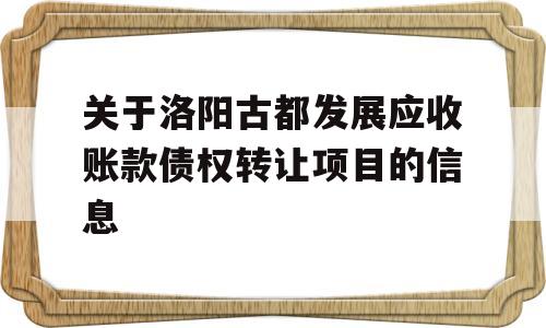 关于洛阳古都发展应收账款债权转让项目的信息