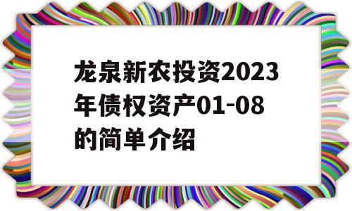 龙泉新农投资2023年债权资产01-08的简单介绍