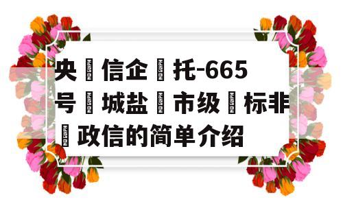 央‮信企‬托-665号‮城盐‬市级‮标非‬政信的简单介绍