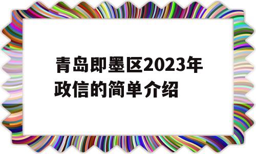 青岛即墨区2023年政信的简单介绍