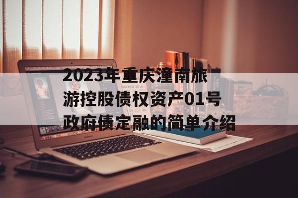 2023年重庆潼南旅游控股债权资产01号政府债定融的简单介绍