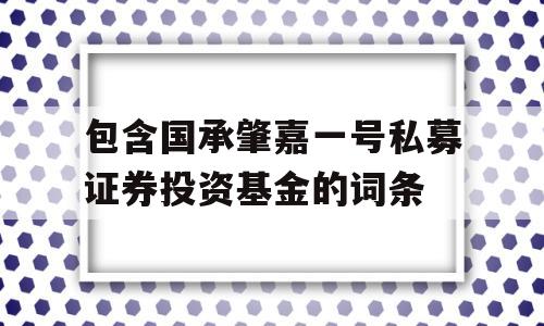 包含国承肇嘉一号私募证券投资基金的词条