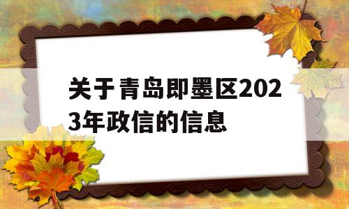 关于青岛即墨区2023年政信的信息