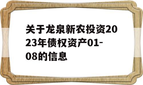 关于龙泉新农投资2023年债权资产01-08的信息