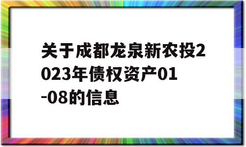 关于成都龙泉新农投2023年债权资产01-08的信息