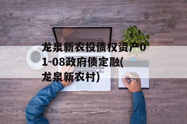 龙泉新农投债权资产01-08政府债定融(龙泉新农村)