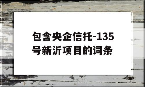 包含央企信托-135号新沂项目的词条