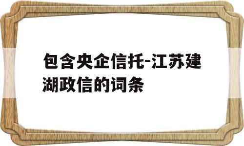 包含央企信托-江苏建湖政信的词条