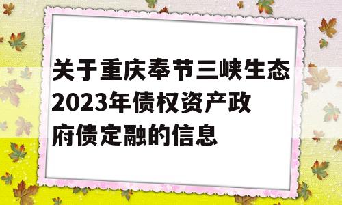 关于重庆奉节三峡生态2023年债权资产政府债定融的信息