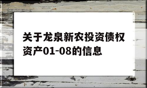 关于龙泉新农投资债权资产01-08的信息