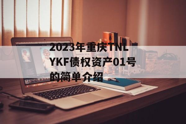 2023年重庆TNLYKF债权资产01号的简单介绍