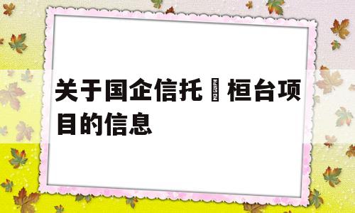 关于国企信托•桓台项目的信息