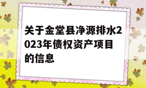 关于金堂县净源排水2023年债权资产项目的信息